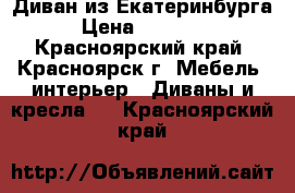 Диван из Екатеринбурга › Цена ­ 32 500 - Красноярский край, Красноярск г. Мебель, интерьер » Диваны и кресла   . Красноярский край